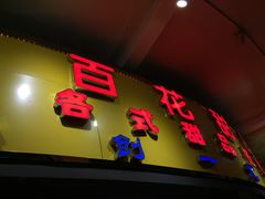 门面-百花传统甜品店(原址店)