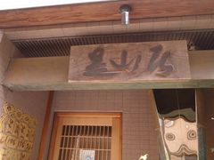 -みかわ是山居