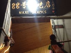 88号小吃店-88号小吃店·经典云南菜·地道纳西美食