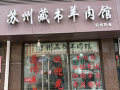 -苏州藏书羊肉馆(安顺路店)