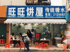 门面-旺旺饼屋传统糖水(黄塘路店)