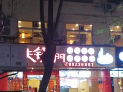 门面-楚湘苑(商品街大道店)