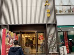 -御苑精品川菜馆(锦江店)