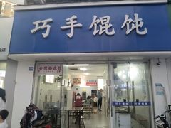 -巧手馄饨(箍桶巷店)