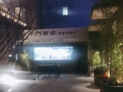 -羊门客在·烤盐池滩羊·川菜