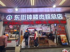 -东街钟楼肉粽(总店)