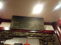 -山西会馆·晋菜·晋商宴·牌匾博物馆(胜利东街店)