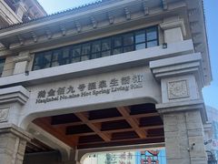 -九号温泉生活馆