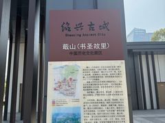 -绍兴书圣故里景区