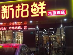 门面-新招鲜(桃浦路店)