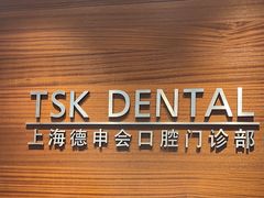 -TSK齿科德申会口腔门诊·联洋诊所