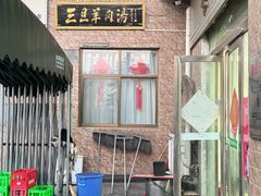 门面-龙门李家三旦羊肉汤馆