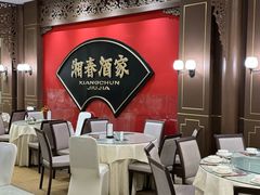 -湘春酒家·1989(国金中心店)