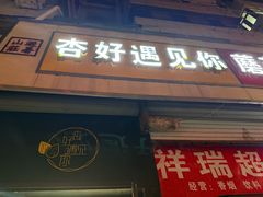-杏好遇见你(总店)