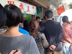 -阿男野栗王(金门路店)