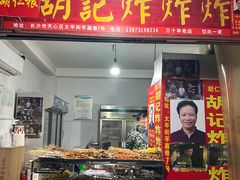 -胡仁根胡记炸炸炸