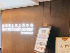 -林肯爵士乐上海中心 Jazz at Lincoln Center Shanghai