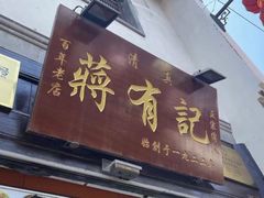 -清真蒋有记(老门东店)