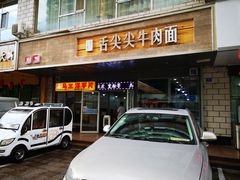 -舌尖尖牛肉面(甘南路店)