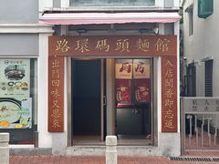 -路环码头面馆