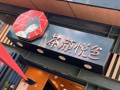 门面-茶颜悦色(岳麓山顶店)