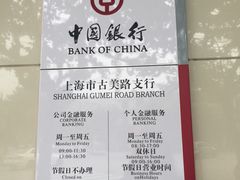 -中国银行(上海市古美支行)