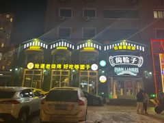 -偏脸子哈尔滨老烧烤(红旗大街店)