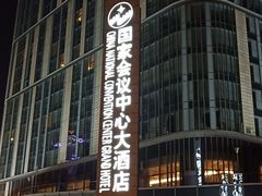 -国家会议中心大酒店