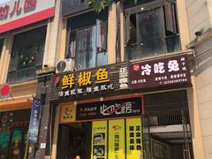 门面-鲜椒鱼·雅安地标性美食