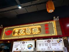 -文昌桥螺蛳粉(魏公村店)