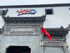 -HOHO餐厅(古子城店)