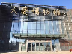 -大庆市博物馆