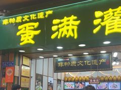 -蛋满灌·非遗手工灌蛋(龙头路店)