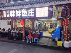 门面-韩妹鱼庄·泸定老字号(泸定店)