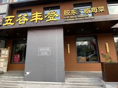 -五谷丰登农家院·地道胶东菜·海鲜烧烤(威海店)