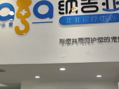 -纳吉亚猫专科动物医院·北北分院