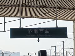 -济南西站