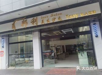 之前听朋友说利和附近新开的美发店说的就是这家