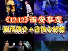 -《12·12》西安事变大型实景演出