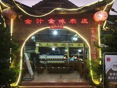 -全汁全味驴庄(凤岗店)