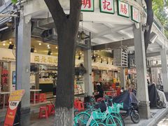 -西关明记肠粉(荔枝湾店)