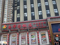 -玉华台饭庄·淮扬菜·烤鸭(望京店)