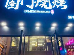 -老吕涮羊肉•东北原味烧烤•大油边•烤鱼(五角场店)