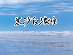 -江山半岛白浪滩景区