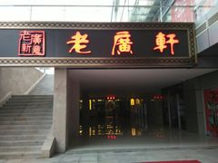 门面-老广新意(奥园店)