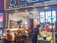 门面-渝和喵叔米线(南坪万达店)