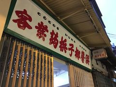 门面-洪馨椰子