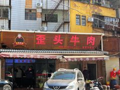 -歪头牛肉(金龙壹号店)
