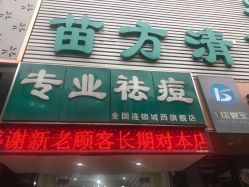 -苗方清颜专业祛痘·皮肤管理