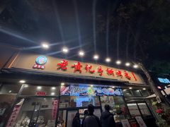 -老黄记手撕烤兔(玉林街店)